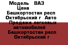  › Модель ­ ВАЗ 1111 › Цена ­ 25 000 - Башкортостан респ., Октябрьский г. Авто » Продажа легковых автомобилей   . Башкортостан респ.,Октябрьский г.